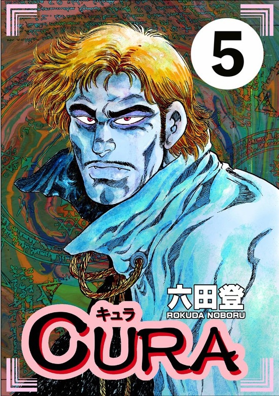 CURA（分冊版）