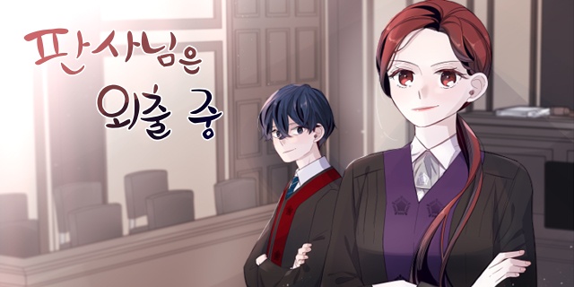 판사님은 외출 중