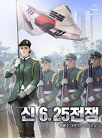 신 6.25 전쟁