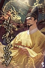 선조대왕 만만세 (연재)