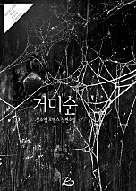 거미숲 [단행본]
