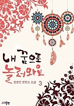 내 꿈으로 놀러와요 [단행본]