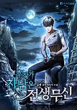 후작가 차남은 전생무신