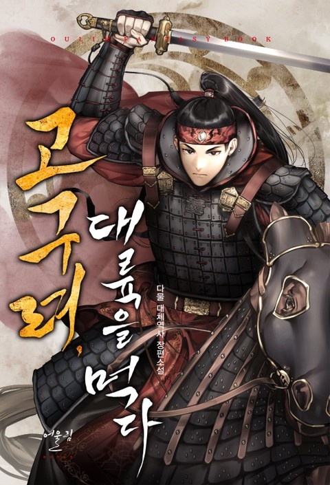 고구려, 대륙을 먹다
