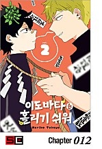 이도바타는 홀리기 쉬워