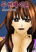 두 번째 이혼