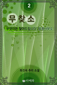 무찾소 2