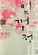 임꺽정. 7: 화적편. 1 - 벽초 홍명희 소설