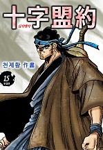 십자맹약 [단행본]