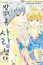 방과 후, 사랑했다.