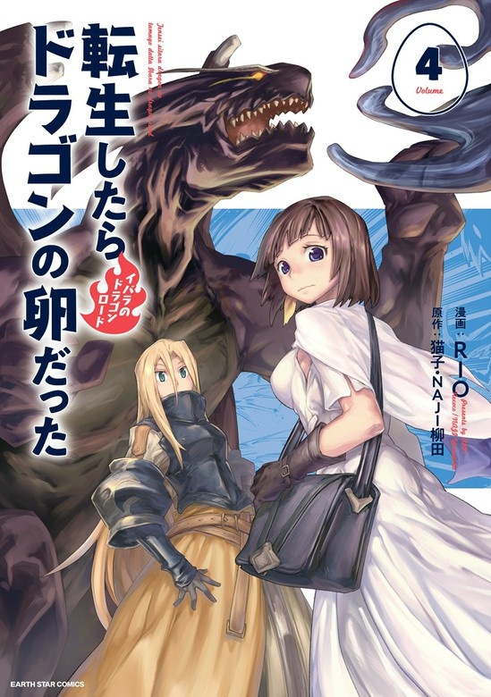 転生したらドラゴンの卵だった～イバラのドラゴンロード～