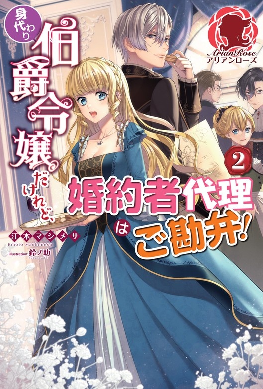 身代わり伯爵令嬢だけれど、婚約者代理はご勘弁！