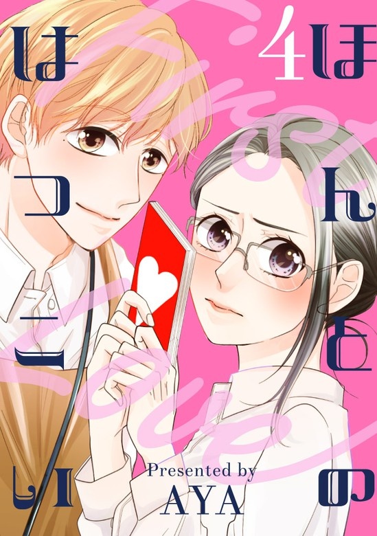 ほんとのはつこい[otonaシンデレラ]