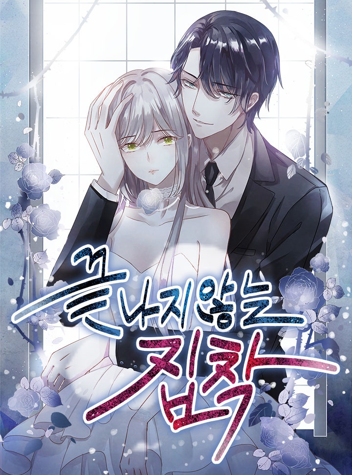 끝나지 않는 집착