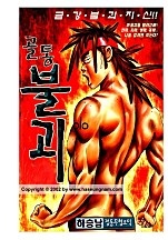 골통불괴 [단행본]