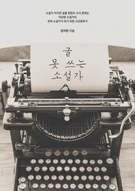 글 못 쓰는 소설가