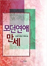 모던연애만세