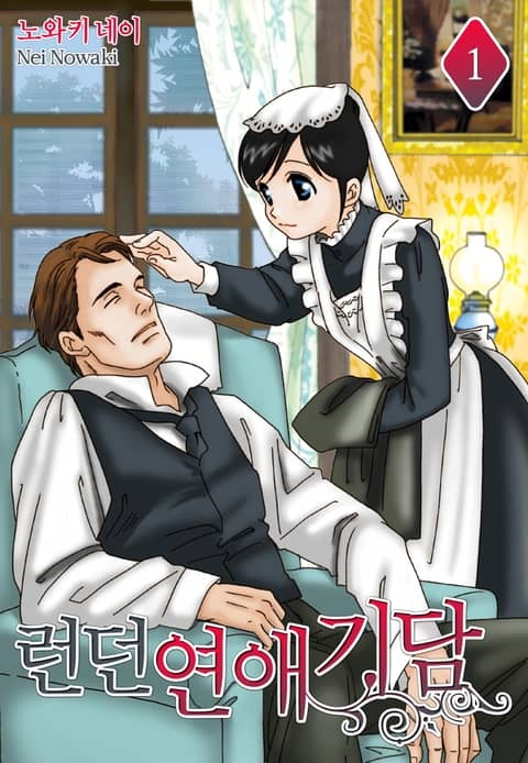 런던 연애 기담(런던 로망스 시리즈 1)