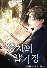 정치의 일기장 [독점]