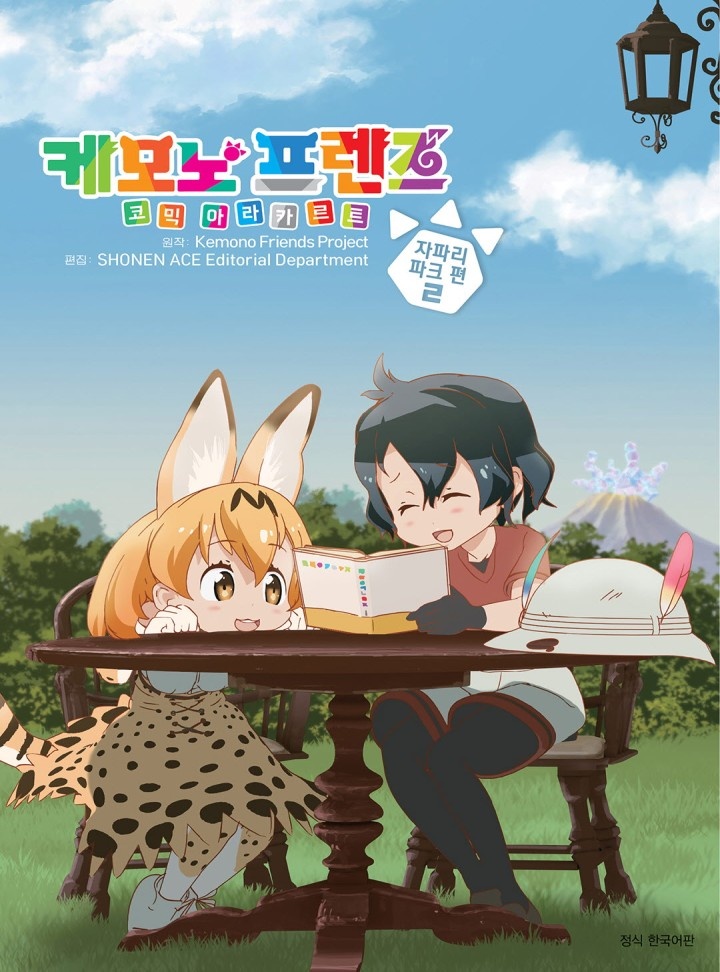 케모노 프렌즈 코믹 아라카르트 자파리파크 편