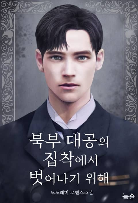 북부 대공의 집착에서 벗어나기 위해