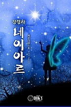 정령사 네이아르