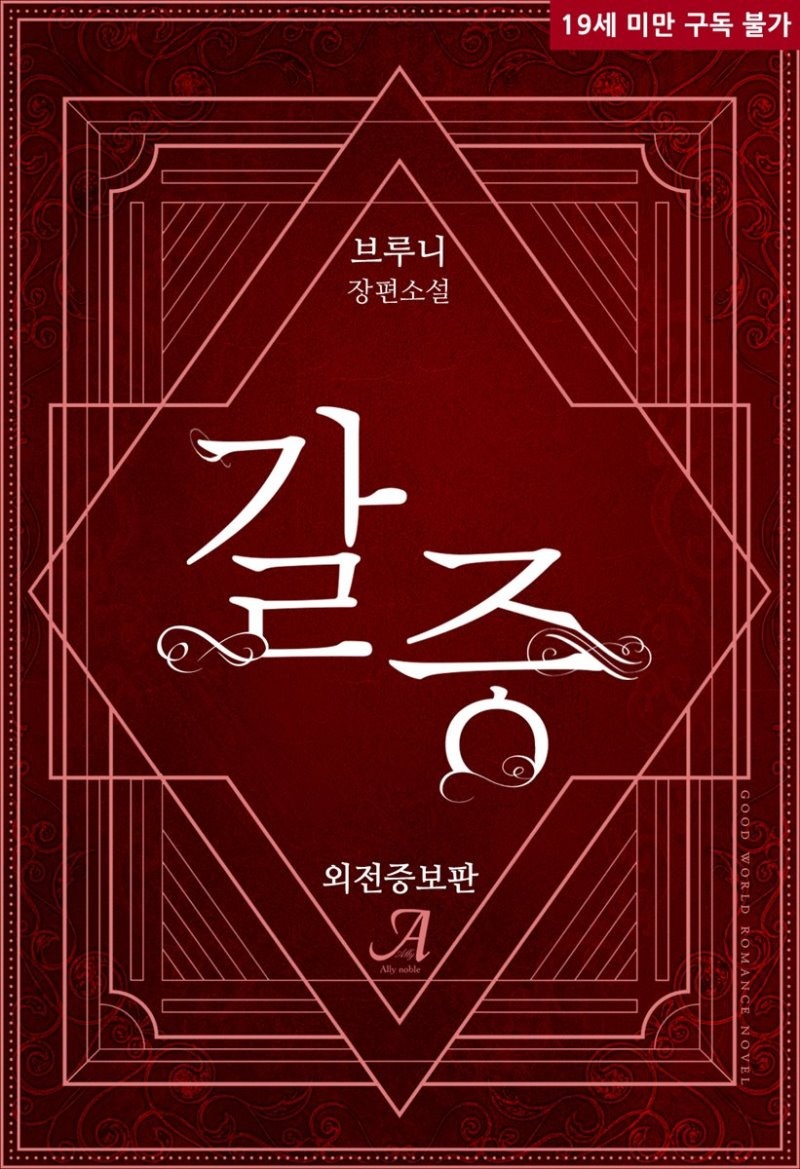갈증 (외전증보판)