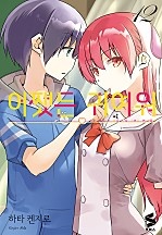어쨌든 귀여워 [단행본]