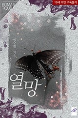 열망