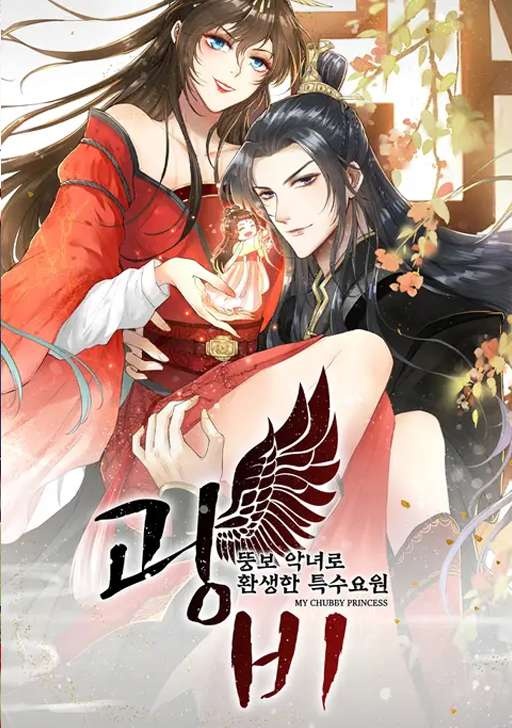 광비 - 뚱보악녀로환생한특수요원