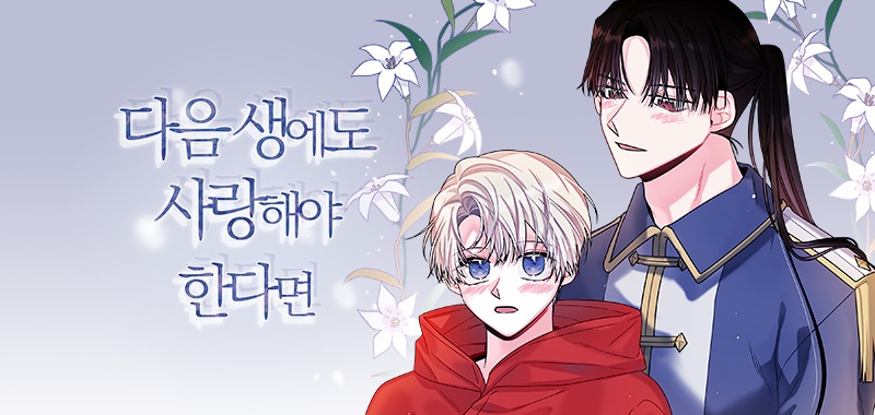 다음 생에도 사랑해야 한다면