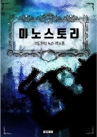 미노스토리. 기도원의 녹슨 섹소폰 - 미노스 단편소설
