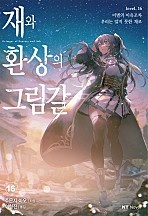 재와 환상의 그림갈 [단행본]