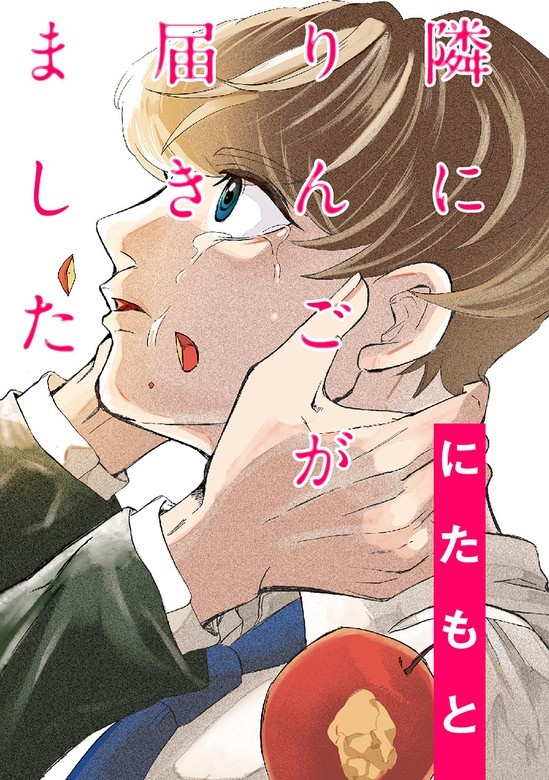 隣にりんごが届きました 分冊版