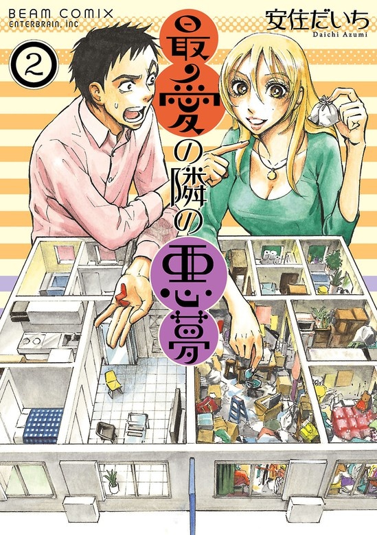 最愛の隣の悪夢