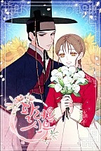 팔려 온 신부[독점]