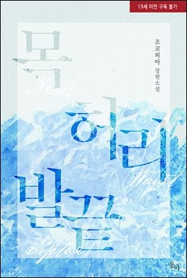 목 허리 발끝 (외전증보판)