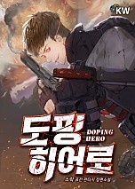 도핑 히어로