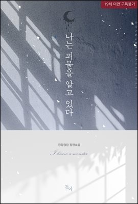 나는 괴물을 알고 있다