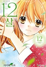 12살 [단행본]