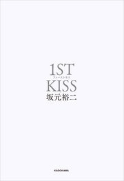ファーストキス 1ST KISS