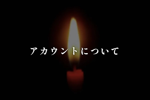 アカウントについて