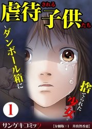 虐待される子供たち～ダンボール箱に捨てられた少女～【セット売り】