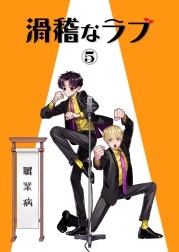 滑稽なラブ【白消し修正版】