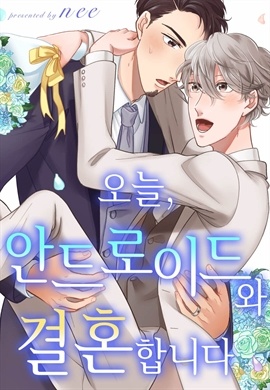 [BL] [로제] 오늘, 안드로이드와 결혼합니다