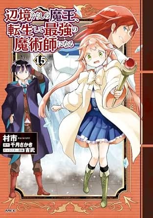 辺境ぐらしの魔王、転生して最強の魔術師になる　15 (MFC)