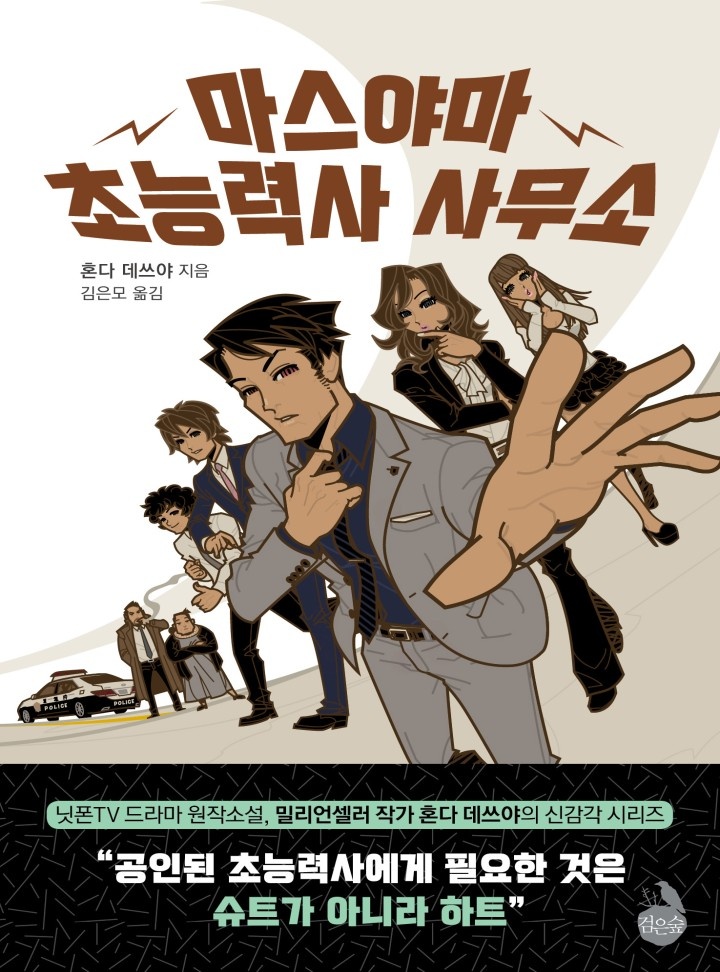 마스야마 초능력사 사무소 [단행본]