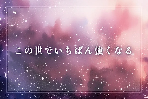 この世でいちばん強くなる