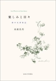 楽しみと日々