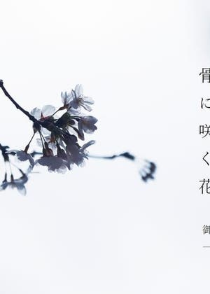 骨に咲く花